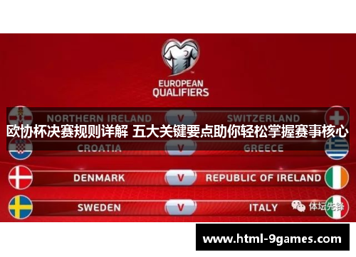 欧协杯决赛规则详解 五大关键要点助你轻松掌握赛事核心