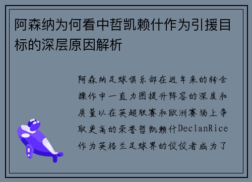 阿森纳为何看中哲凯赖什作为引援目标的深层原因解析