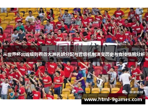 从世界杯出线规则看各大洲名额分配与晋级机制演变历史与竞技格局分析