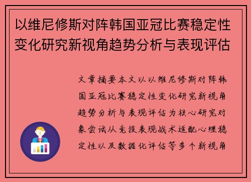 以维尼修斯对阵韩国亚冠比赛稳定性变化研究新视角趋势分析与表现评估