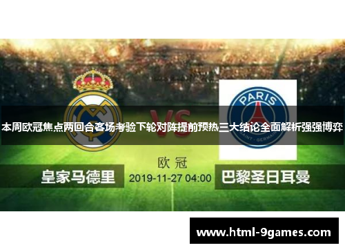 本周欧冠焦点两回合客场考验下轮对阵提前预热三大结论全面解析强强博弈