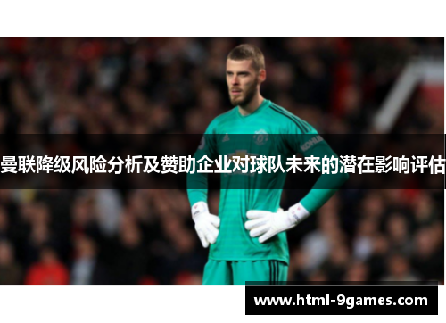 曼联降级风险分析及赞助企业对球队未来的潜在影响评估
