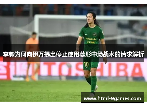 李毅为何向伊万提出停止使用菱形中场战术的请求解析